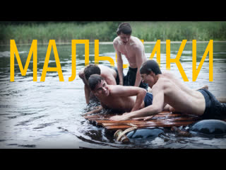 Мальчики (2014) [fhd, рус] [sub hard eng]