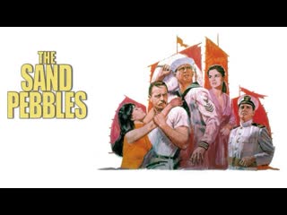 The sand pebbles el yang tse en llamas (1966)