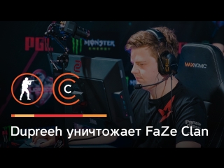 Dupreeh уничтожает faze clan