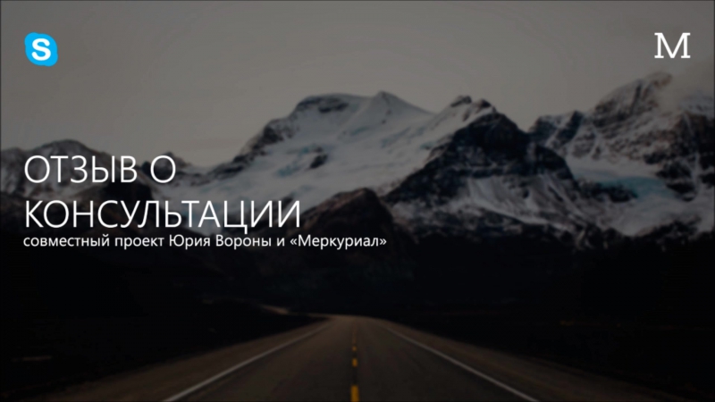 Отзыв о консультации юрий ворона