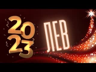 Лев 2023 🌲 гороскоп 🧑‍🎄 12 месяцев, подробный для асцендента, солнца и луны