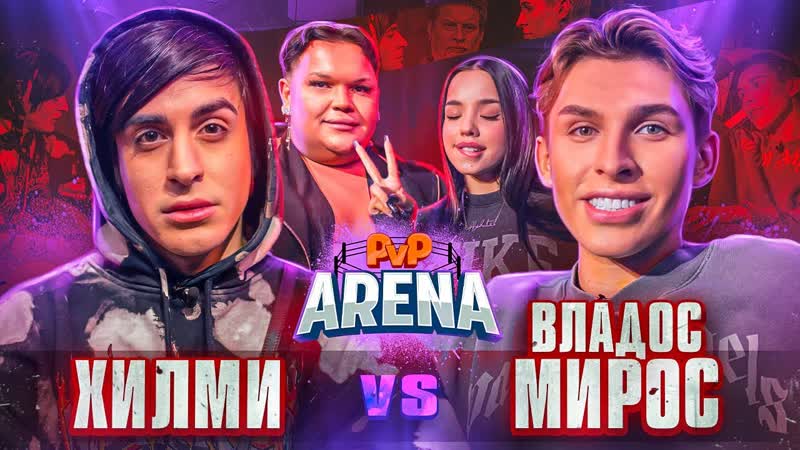 Эпатажный конфликт синяка вызвали на бой хилми vs владос мирос | pvp арена