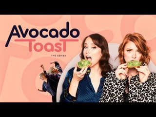 Тост с авокадо (2021) avocado toast