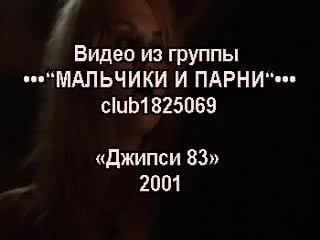 Джипси 83 / gypsy 83