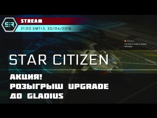 Star citizen акция! розыгрыш upgrade до gladius!