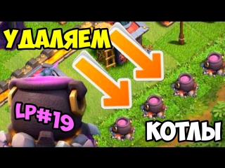 Let's play clash of clans #19 удаляем котлы