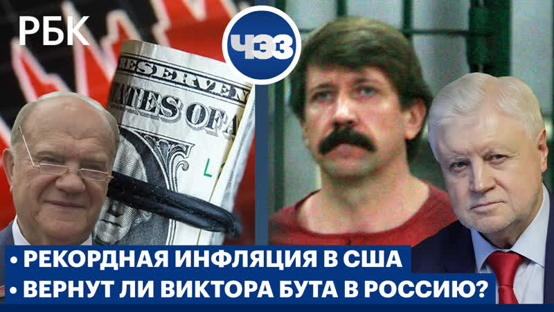 «справедливая россия» и кпрф могут объединиться рекордная инфляция в сша фрс повышает стау возможен ли обмен бута?