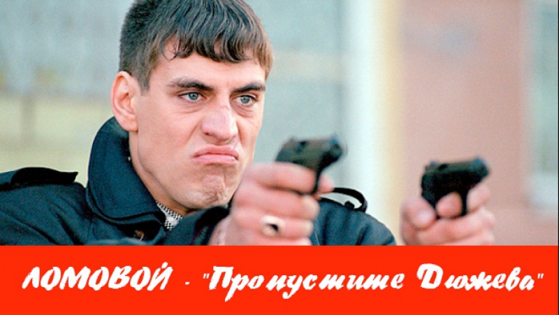 Ломовой пропустите дюжева