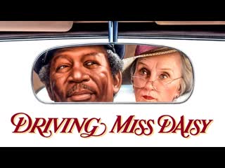 Шофер мисс дэйзи / driving miss daisy (1989)