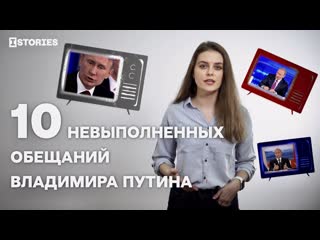 Какие обещания россиянам не сдержал владимир путин