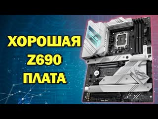 Обзор asus rog strix z690 a gaming wifi на ddr5 / лучшая материнская плата на z690 или нет?