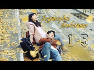 Безрассудно влюблённые | uncontrollably fond [1 5]