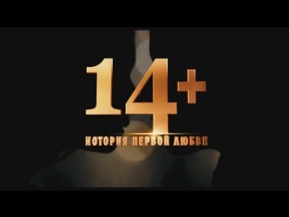 Фильм «14+» растление детей и пропаганда молодые