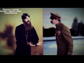 Erboh 2 18 rasputin vs stalin (с переводом)