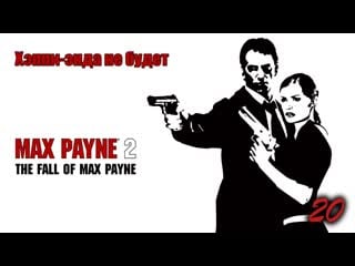 Max payne 2 the fall of max payne 20 серия хэппи энда не будет