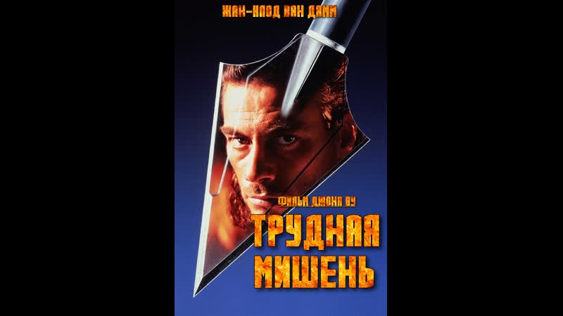 Трудная мишень (1993)