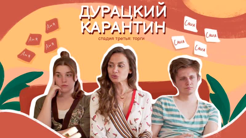 «дурацкий карантин» стадия третья торги