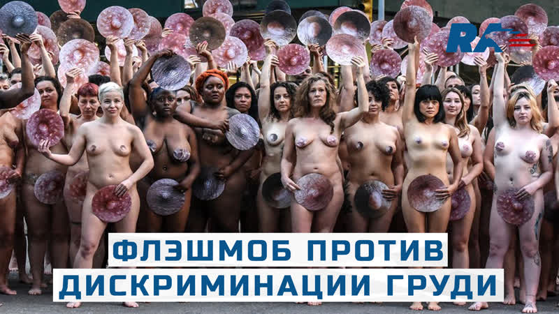 В нью йорке устроили голый флешмоб против дискриминации женской груди