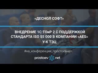 30 деснол софт внедрение 1стоир 2 с поддержкой стандарта iso 55 000 в компании «aes» у к тэц