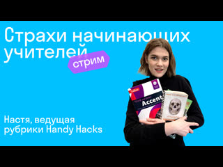 «страхи начинающих учителей» с настей пешехоновой