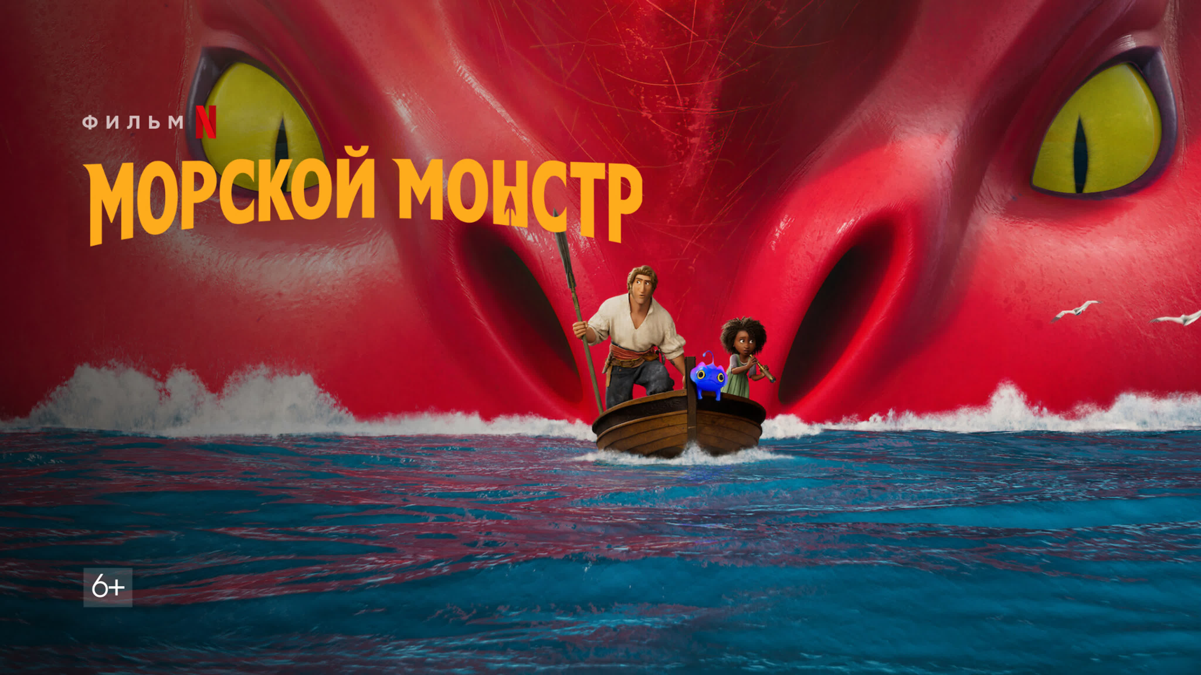 Морской монстр