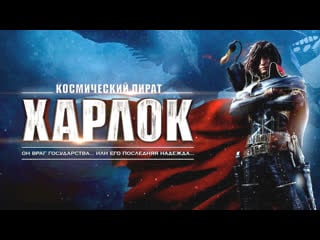 Космический пират харлок | space pirate captain harlock(full hd 1080p) эксклюзив