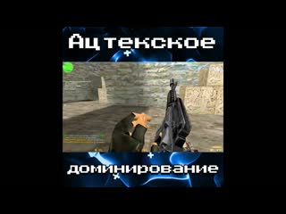 Ацтекское доминирование #shorts #youtubeshorts