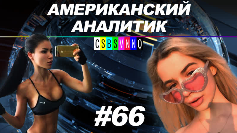 Грудь или попа? рассуждаем о красоте с русскими // американский аналитик # 66