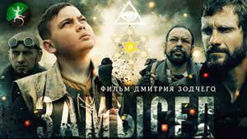 Замысел (2019)