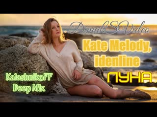 Kate melody, idenline луна (kalashnikoff deep mix) (dimaksvideo)