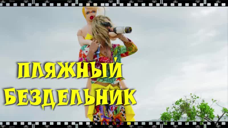 Фильм пляжный бездельник как бесплатно смотреть полностью