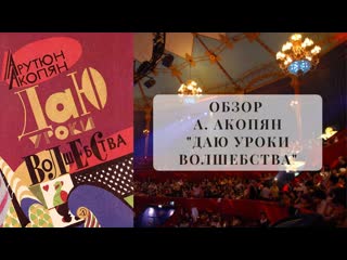 А акопян "даю уроки волшебства"
