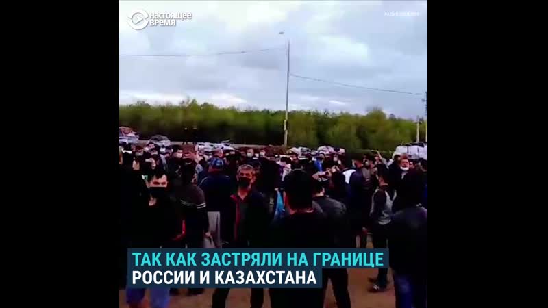 Сотни мигрантов живут в палатках на российско казахстанской границе