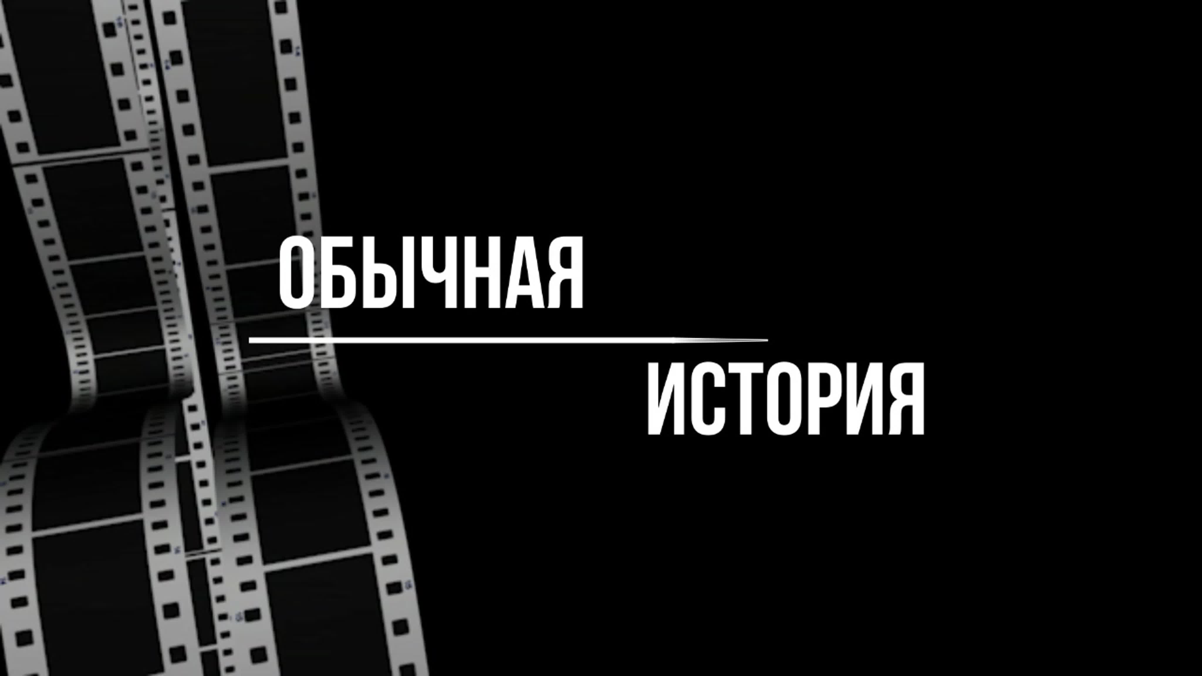 Обычная история команда 13