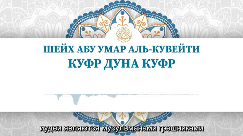 Шейх абу умар аль кувейти | шубха куфр дуна куфр