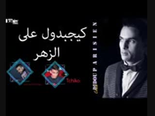 Cheb didou parisien 2018 ( كي يجبدولي على الزهر ) [ by dj nounou 34 ] 3gp