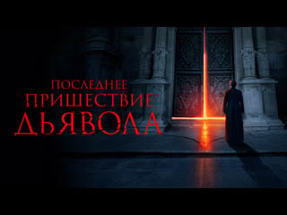 Последнее пришествие дьявола (2021) the exorcism of god 18+