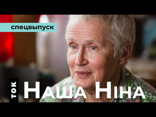 Ніна багінская – гісторыя нязломнай жанчыны / нина багинская / ток