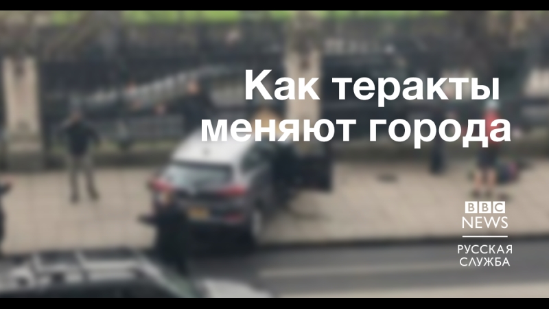 Как теракты меняют наши города