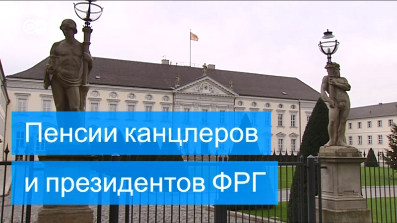 Какие пенсии у президентов, канцлеров, министров и депутатов в германии