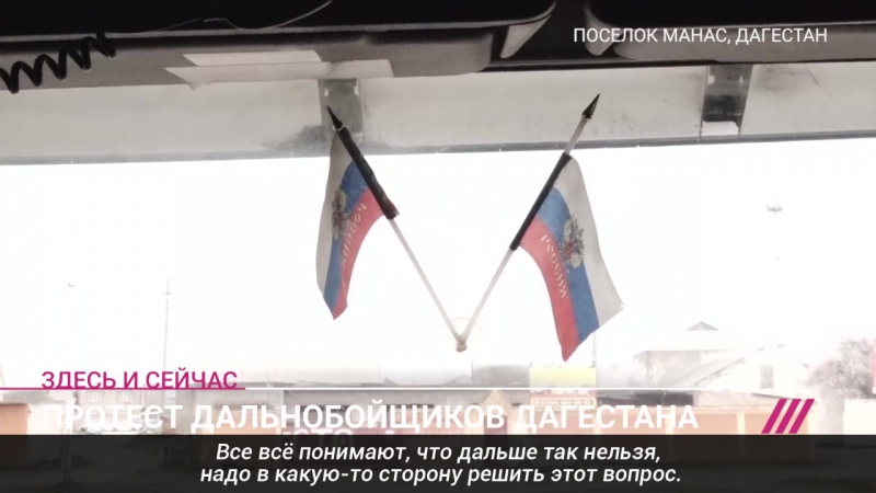 Стачка дальнобойщиков дагестана