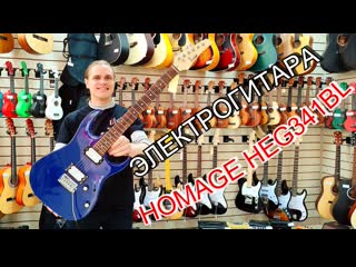 Электрогитара для начинающего homage heg341bl | обзор от major music