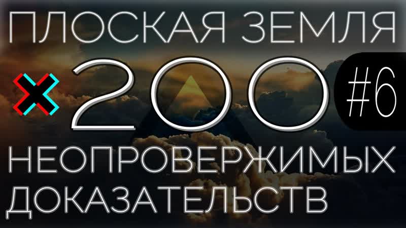 Плоская земля 200 неопровержимых доказательств #6