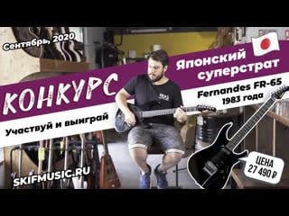 Конкурс! выиграй японскую электрогитару fernandes fr 65