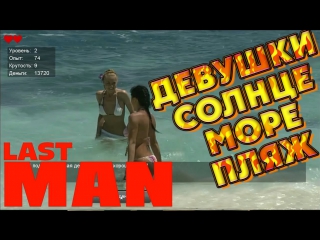 8 развлекуха на пляже в last man 18+ | последний мужик