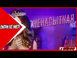 🎬свв ►│по заказу│ненасытная│1сезон│3серия│мисс наездница без седла│