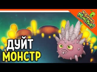 😈 новый монстр дуйт! без доната ✅ мои поющие монстры my singing monsters zelel зелел officialzelel