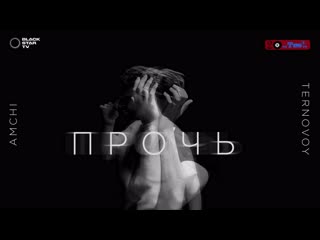 #премьера♫ amchi & ternovoy «прочь» ⏪two®⏩