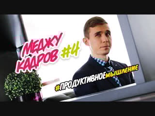 За кулисами творческой рубрики #продуктивноемышление // #междукадров #4