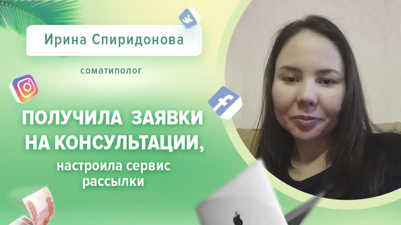 Ирина спиридонова настроила сервис рассылок и получила заяи на консультацию